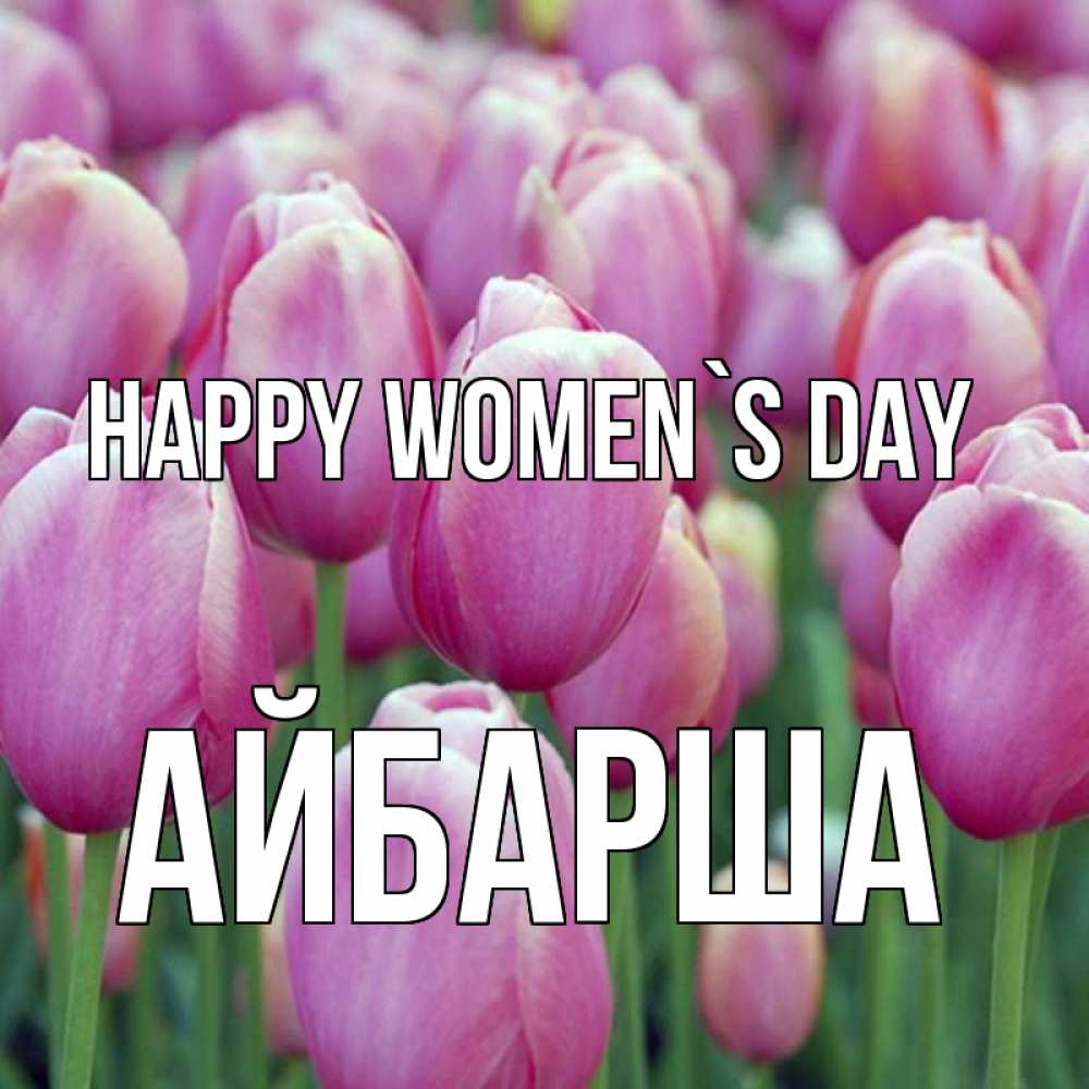 Greetings card с именем, АЙБАРША happy women`s day на международный женский день 3 Greetings with text for free download 
